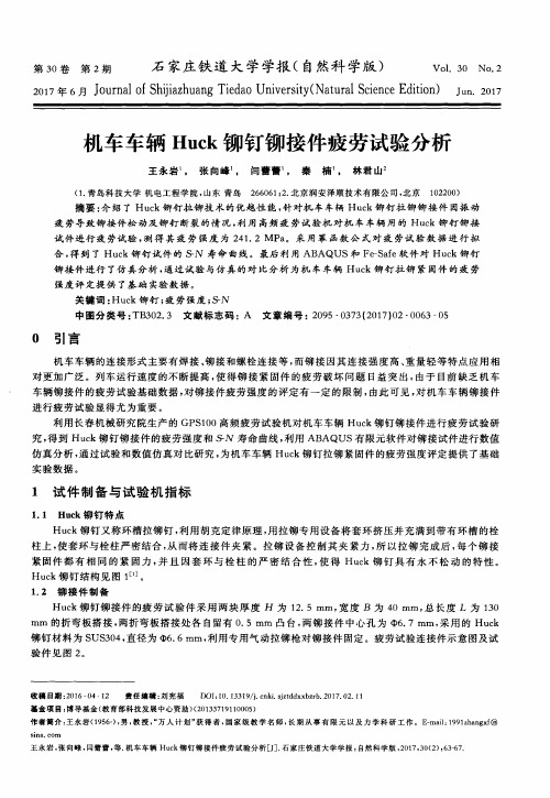 机车车辆Huck铆钉铆接件疲劳试验分析