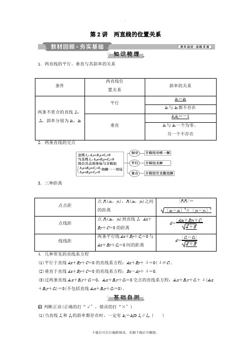 (通用版)2021版高考数学一轮复习第9章平面解析几何2第2讲两直线的位置关系教案理