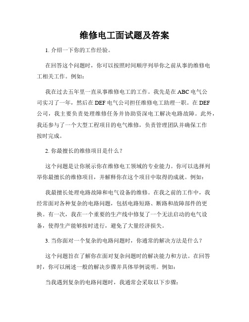 维修电工面试题及答案