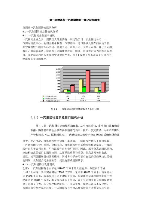 第三方物流与一汽集团物流一体化运作模式