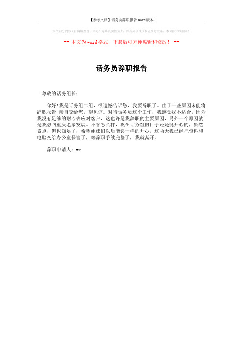 【参考文档】话务员辞职报告word版本 (1页)