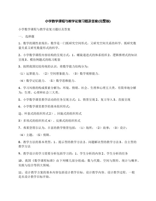 小学数学课程与教学论复习题及答案(完整版)