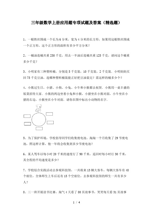 三年级数学上册应用题专项试题及答案(精选题)