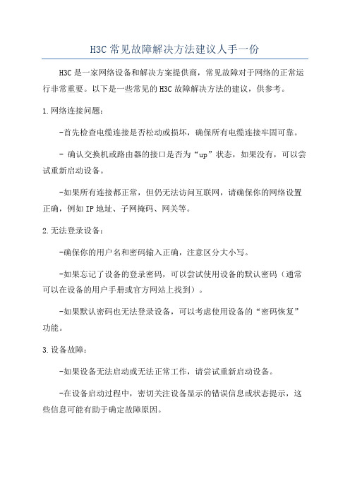 H3C常见故障解决方法建议人手一份