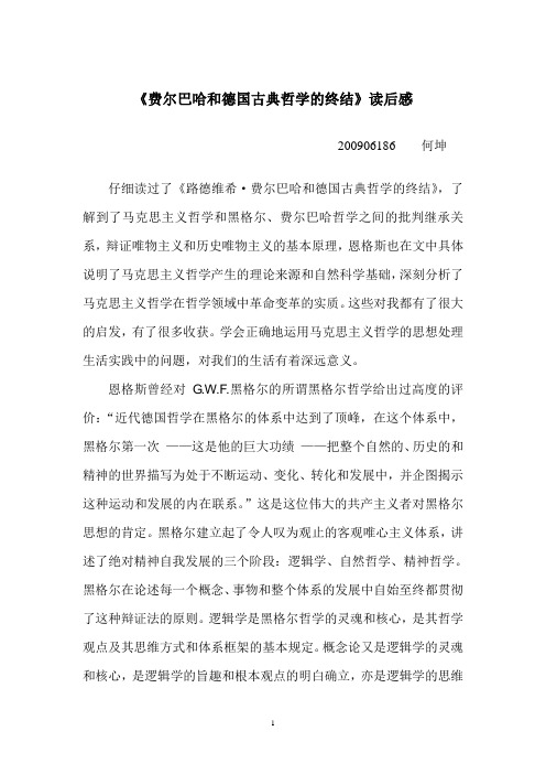 《费尔巴哈和德国古典哲学的终结》读后感