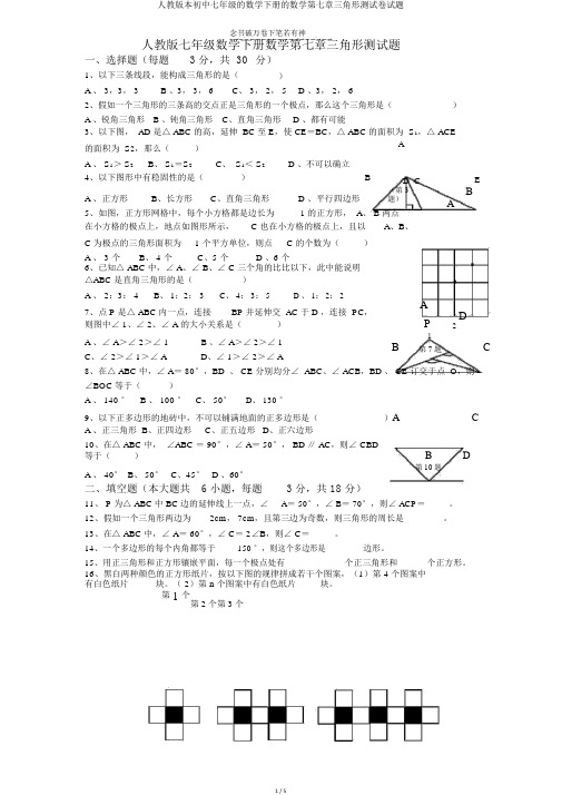 人教版本初中七年级的数学下册的数学第七章三角形测试卷试题