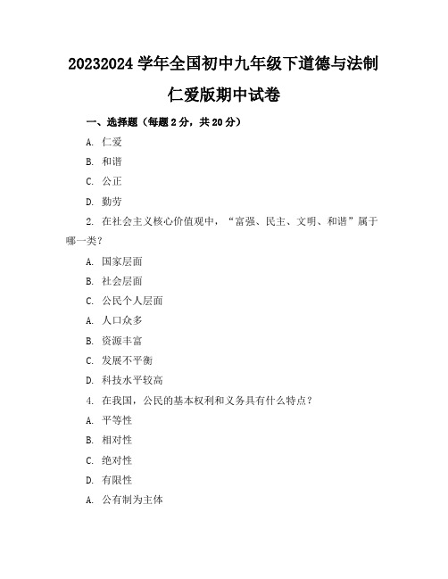 2023-2024学年全国初中九年级下道德与法制仁爱版期中试卷(含答案解析)