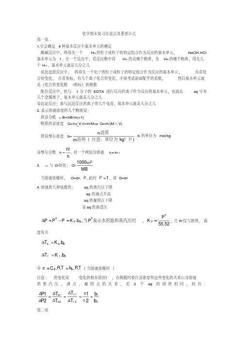 无机化学期末复习注意点及重要公式