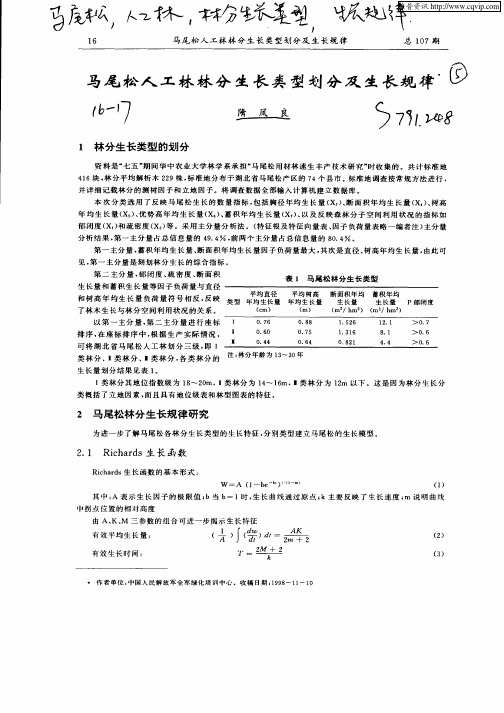 马尾松人工林林分生长类型划分及生长规律