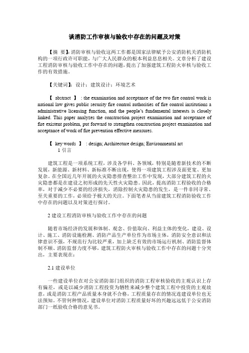 谈消防工作审核与验收中存在的问题及对策