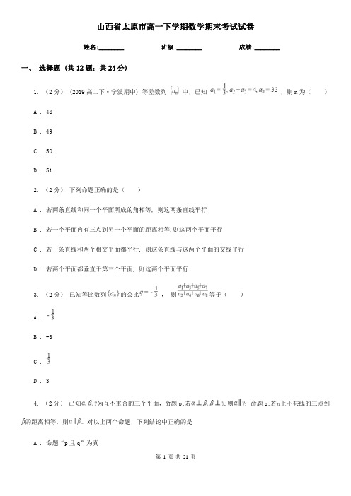 山西省太原市高一下学期数学期末考试试卷 