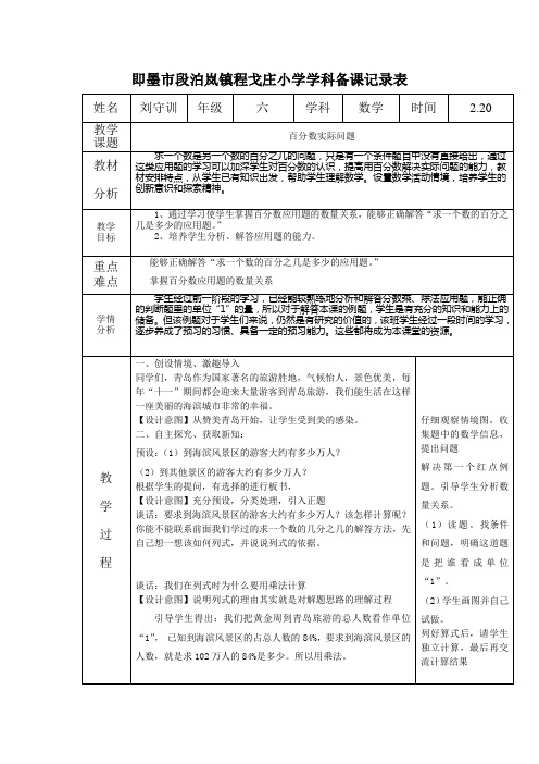 (2.20百分数应用题)即墨市段泊岚镇程戈庄小学学科备课记录表