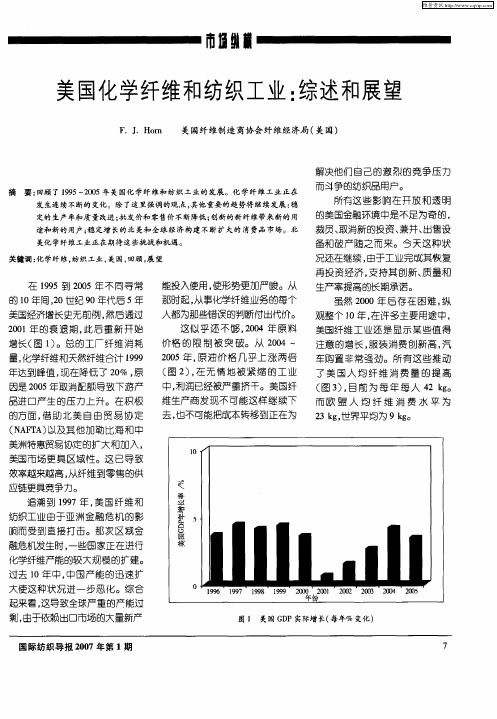 美国化学纤维和纺织工业：综述和展望