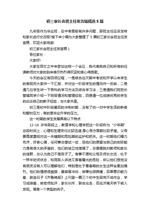 初三家长会班主任发言稿精选5篇