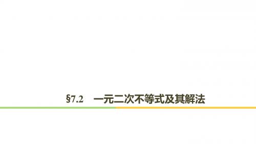 一轮复习 7.2一元二次不等式及其解法