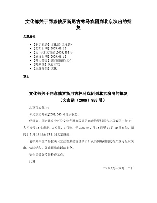 文化部关于同意俄罗斯尼古林马戏团到北京演出的批复