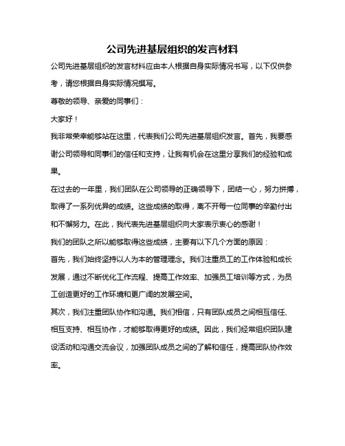 公司先进基层组织的发言材料