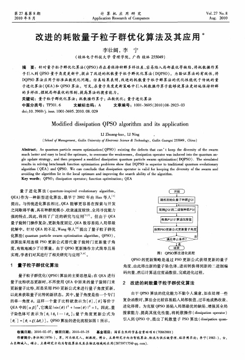 改进的耗散量子粒子群优化算法及其应用