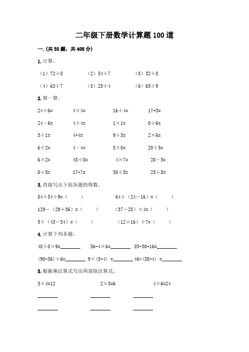 二年级下册数学计算题100道附参考答案(基础题)