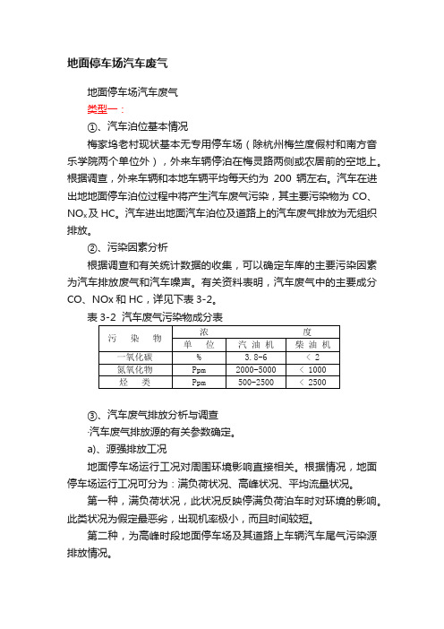 地面停车场汽车废气