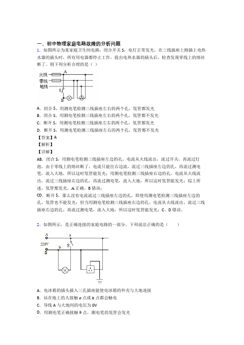 中考物理知识点过关培优训练∶家庭电路故障及答案