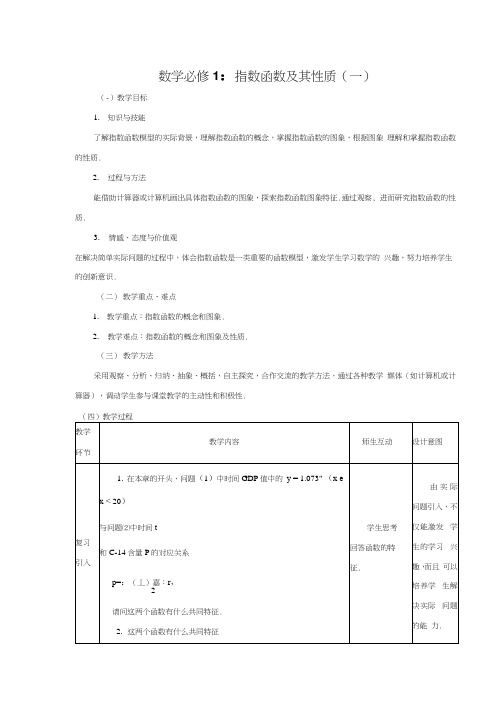 数学 必修1新课标人教A版指数函数教案.docx