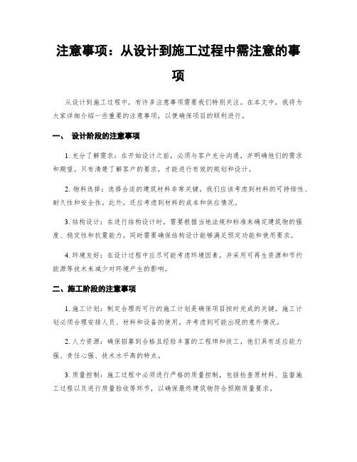 注意事项：从设计到施工过程中需注意的事项