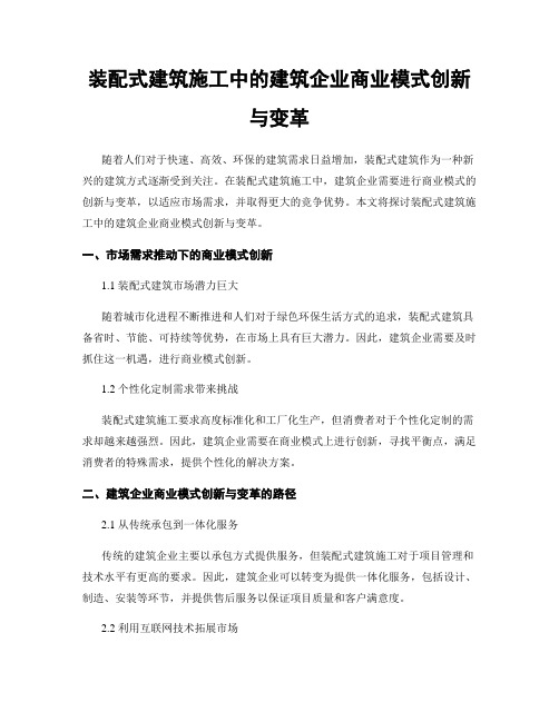 装配式建筑施工中的建筑企业商业模式创新与变革