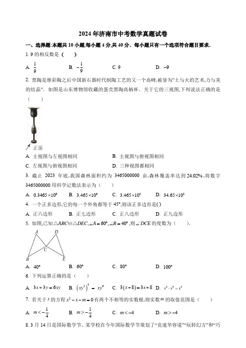 2024年济南市中考数学真题试卷及答案