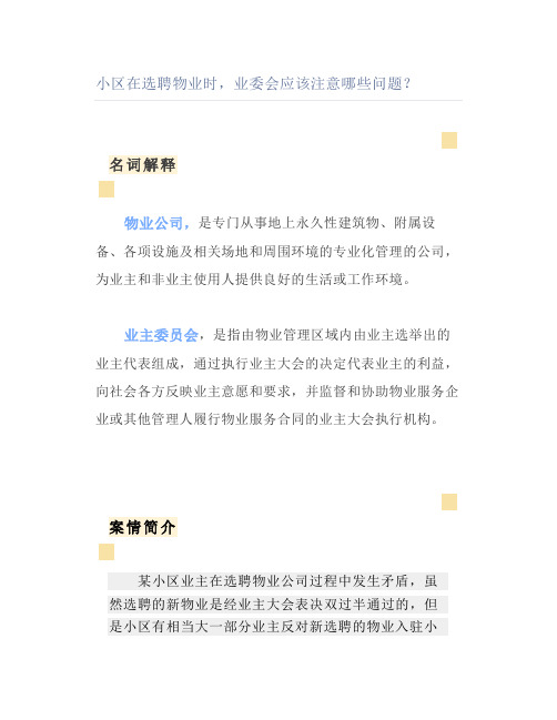 小区在选聘物业时业委会应该注意哪些问题