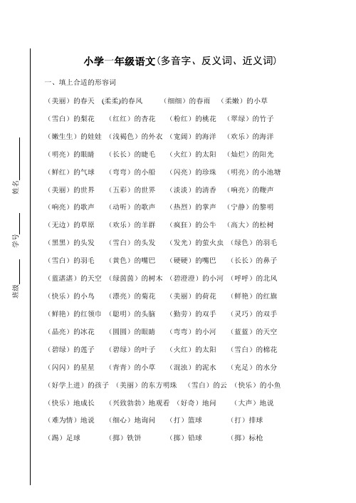 小学一年级语文下册期末总复习多音字、反义词、近义