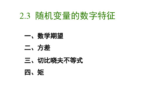 2.3 随机变量的数字特征