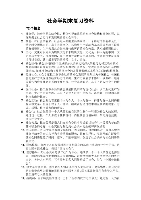 社会学期末复习资料