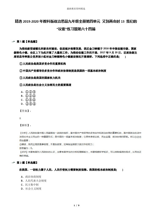 精选2019-2020年教科版政治思品九年级全册第四单元 又到两会时13 我们的“议案”练习题第六十四篇