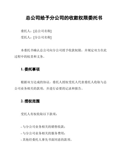 总公司给予分公司的收款权限委托书