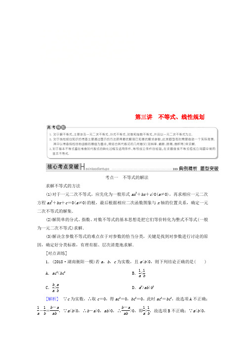 2019高考数学二轮复习 专题一 集合、常用逻辑用语、算法、复数、推理与证明、不等式 第三讲 不等式学案 理