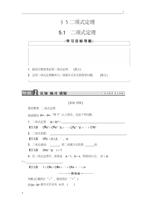 2016-2017学年高二数学北师大版选修2-3学案：1.5.1二项式定理Word版含解析