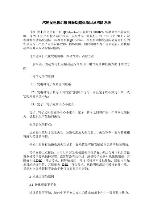 汽轮发电机组轴向振动超标原因及消除方法