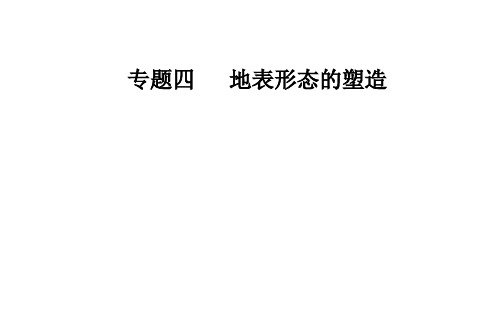 2018年高考地理二轮复习课件：专题四考点3外力作用与地貌