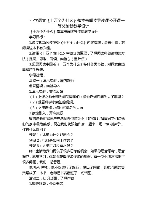 小学语文《十万个为什么》整本书阅读导读课公开课一等奖创新教学设计