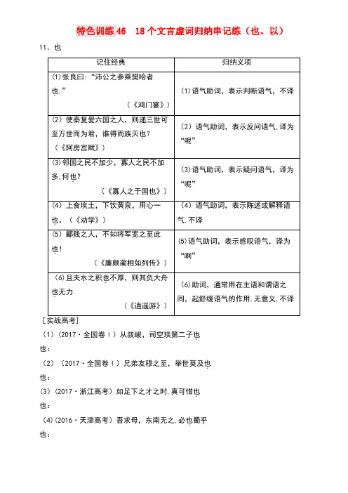 (通用版)2018-2019学年高三语文一轮复习 特色训练46 18个文言虚词归纳串记练(也、以)