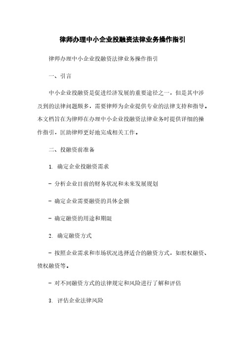 律师办理中小企业投融资法律业务操作指引