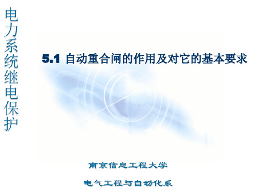 自动重合闸的作用及对它的基本要求