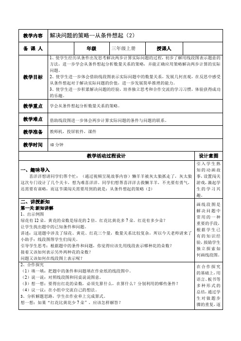 新苏教版三年级数学上册《 解决问题的策略  2.从条件出发分析并解决问题(2)》优质课教案_21