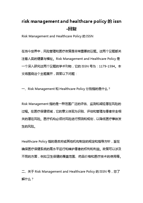 risk management and healthcare policy的issn -回复