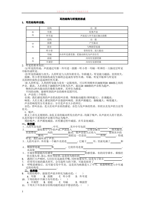 耳的结构与声音发生和传播