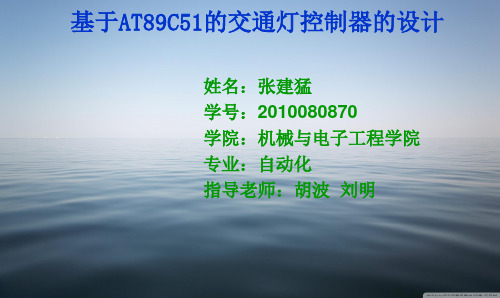 基于单片机AT89C51交通灯控制器的设计