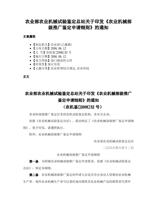 农业部农业机械试验鉴定总站关于印发《农业机械部级推广鉴定申请细则》的通知