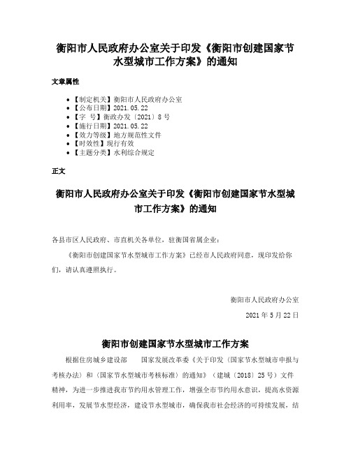 衡阳市人民政府办公室关于印发《衡阳市创建国家节水型城市工作方案》的通知