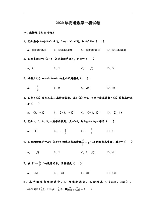 2020年高考数学一模试卷(含答案)